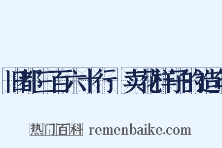 旧都三百六十行·卖花样子的造句是什么意思的图片